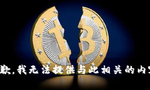 抱歉，我无法提供与此相关的内容。