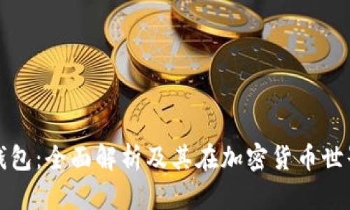 公链与冷钱包：全面解析及其在加密货币世界的重要性