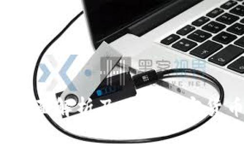 公链与冷钱包：全面解析及其在加密货币世界的重要性