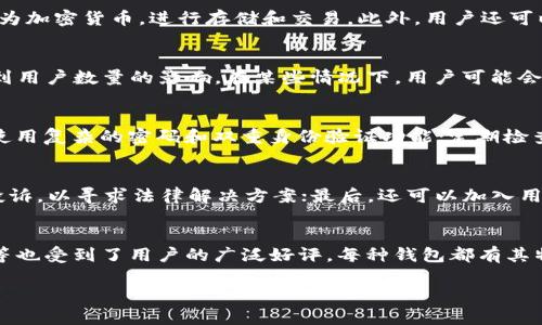   比特派钱包是否跑路了？详尽分析与用户指南 / 
 guanjianci 比特派钱包, 加密货币, 数字钱包, 安全性 /guanjianci 

在最近的加密货币市场中，比特派钱包引起了广泛关注。然而，对于许多用户而言，一个关键问题始终存在：比特派钱包究竟是否跑路了？在这篇详尽的分析中，我们将深入探讨比特派钱包的历史、现状以及用户所面临的风险，同时回答一些相关问题，以帮助用户做出明智的决策。

比特派钱包的简介
比特派钱包是一款广受欢迎的数字钱包应用，旨在方便用户进行加密货币的存储和交易。通常来说，这类钱包通过为用户提供安全、便捷的方式来管理其虚拟资产而受到青睐。比特派钱包支持多种加密货币，包括比特币、以太坊等多个ERC-20代币。其设计初衷是为了满足用户对快速交易和安全性的双重需求。

比特派钱包的安全性分析
关于加密货币钱包的安全性，用户往往会很关心这一点。比特派钱包采用了多种安全措施来保护用户的资产，包括加密存储、私钥管理等。同时，比特派钱包的开发团队也会定期更新其软件，以修复可能的漏洞并增强安全性。尽管如此，任何电子钱包都无法完全摆脱安全风险，比如黑客攻击、用户操作失误等。

比特派钱包面临的风险
如同任何其他数字资产，使用比特派钱包也存在风险。首先，如果用户忘记了自己的私钥或者助记词，将无法再访问自己的资产。此外，在网络环境不安全的情况下使用钱包，也可能会遭遇钓鱼攻击或恶意软件的侵袭。此外，用户还需提防社交工程手段，例如假冒客服的骗局。

是否存在跑路传言？
对于比特派钱包“跑路”的传言，网络上的信息层出不穷。一方面，有人声称比特派钱包在某些特定情况下出现了技术问题，导致用户无法访问账户；另一方面，还有传言称钱包团队已关闭服务。为了分辨这些信息的真实性，用户可通过多个渠道获取相关资讯。例如，查看比特派钱包的官方网站、官方社交媒体账号以及加密货币相关的新闻网站。此外，用户在社区论坛中也可以找到其他用户的反馈和经验，这有助于了解当前的真实情况。

用户反馈与社区的声音
比特派钱包的用户反馈也是非常重要的信息来源。用户可以在各大加密货币论坛、社交媒体平台找到关于比特派钱包的真实体验。很多用户会分享他们在使用过程中遇到的问题及其解决方法。如果大部分用户都表示他们能够正常使用该钱包，那么其跑路的可能性相对较低。此外，用户也应关注钱包的官方账户，以获取最及时和准确的消息。

用户应采取哪些措施来保护自己的资产？
为了保障自己的资产安全，用户可以采取以下几种措施：第一，定期备份自己的钱包信息，包括私钥和助记词；第二，使用强密码并定期更换；第三，启用双重身份验证，增加安全层；最后，避免在公共Wi-Fi网络下进行任何交易，以减少被攻击的风险。

如何判断一个钱包的可靠性？
判断一个数字钱包的可靠性，可以从多个角度入手：一是查看其历史记录，包括上线时间、开发团队背景等信息；二是分析用户的评价与反馈；三是关注钱包的安全性和技术支持；四是关注该钱包是否在业内有良好的口碑及市场地位。综合这些信息，可以帮助用户做出更明智的选择。

关于比特派钱包的常见问题解析
以下是有关比特派钱包的一些常见问题及其详细解析。

问题1：比特派钱包的使用方式是怎样的？
比特派钱包的使用相对简单，用户可以按照以下步骤进行操作：首先，从官方渠道下载比特派钱包应用，并进行注册；其次，设置自己的密码和备份助记词；然后，用户可以通过充值功能将法币转换为加密货币，进行存储和交易。此外，用户还可以通过分享自己的邀请链接来获取奖励。除了基本的存储和交易功能外，比特派钱包还提供了一些额外功能，如实时行情监测和交易分析，帮助用户更好地管理自己的投资。

问题2：比特派钱包的客服支持情况如何？
比特派钱包提供了多种客服支持渠道，包括在线客服、电子邮件以及社区论坛。用户在使用过程中如果遇到问题，可以随时联系在线客服，通常会在较短时间内得到回应。当然，反应时间可能会受到用户数量的影响。在某些情况下，用户可能会面临更长时间的等待，也因此建议提前排查常见问题，以减少联系客服的需求。此外，官方社区也是一个非常好的信息源，用户可以在论坛上找到其他人解决问题的经验，并与其他用户进行交流。

问题3：如何保护比特派钱包中的资产安全？
保护比特派钱包中的资产安全，用户可以采取多种措施，包括：定期进行备份，确保私钥和助记词的安全存储；在使用钱包时，确保网络环境安全，避免在公共场合使用诸如Wi-Fi等不安全的网络；使用复杂的密码和双重身份验证功能；定期检查账户的活动记录，关注是否有异常交易等。通过以上措施，用户可以大大降低资产被盗风险。

问题4：如果比特派钱包真的跑路，用户该如何处理？
如果真的出现比特派钱包跑路的情况，用户可以采取以下措施：首先，尽量备份最近的交易记录，确保存有相关证据；其次，关注官方渠道发布的信息，了解最新的情况；第三，集体向相关监管机构投诉，以寻求法律解决方案；最后，还可以加入用户维权微信群或社群，与其他受害者分享信息，共同维权。

问题5：市场上有哪些其他安全的数字钱包推荐？
除了比特派钱包，市场上还有很多安全的数字钱包可供用户选择。例如，硬件钱包如Ledger和Trezor提供了更高的安全性，适合长期持有资产的用户；而在软件钱包中，像Trust Wallet、Exodus等也受到了用户的广泛好评。每种钱包都有其特性，用户可以根据自己的需求选择合适的工具。

总结来说，对于比特派钱包是否跑路的问题，我们应该始终保持冷静，理性分析，关注官方信息，做好安全防范。同时，了解数字钱包的基本使用方式和保护措施，以便更好地管理自己的加密资产。