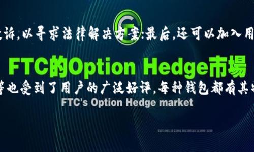   比特派钱包是否跑路了？详尽分析与用户指南 / 
 guanjianci 比特派钱包, 加密货币, 数字钱包, 安全性 /guanjianci 

在最近的加密货币市场中，比特派钱包引起了广泛关注。然而，对于许多用户而言，一个关键问题始终存在：比特派钱包究竟是否跑路了？在这篇详尽的分析中，我们将深入探讨比特派钱包的历史、现状以及用户所面临的风险，同时回答一些相关问题，以帮助用户做出明智的决策。

比特派钱包的简介
比特派钱包是一款广受欢迎的数字钱包应用，旨在方便用户进行加密货币的存储和交易。通常来说，这类钱包通过为用户提供安全、便捷的方式来管理其虚拟资产而受到青睐。比特派钱包支持多种加密货币，包括比特币、以太坊等多个ERC-20代币。其设计初衷是为了满足用户对快速交易和安全性的双重需求。

比特派钱包的安全性分析
关于加密货币钱包的安全性，用户往往会很关心这一点。比特派钱包采用了多种安全措施来保护用户的资产，包括加密存储、私钥管理等。同时，比特派钱包的开发团队也会定期更新其软件，以修复可能的漏洞并增强安全性。尽管如此，任何电子钱包都无法完全摆脱安全风险，比如黑客攻击、用户操作失误等。

比特派钱包面临的风险
如同任何其他数字资产，使用比特派钱包也存在风险。首先，如果用户忘记了自己的私钥或者助记词，将无法再访问自己的资产。此外，在网络环境不安全的情况下使用钱包，也可能会遭遇钓鱼攻击或恶意软件的侵袭。此外，用户还需提防社交工程手段，例如假冒客服的骗局。

是否存在跑路传言？
对于比特派钱包“跑路”的传言，网络上的信息层出不穷。一方面，有人声称比特派钱包在某些特定情况下出现了技术问题，导致用户无法访问账户；另一方面，还有传言称钱包团队已关闭服务。为了分辨这些信息的真实性，用户可通过多个渠道获取相关资讯。例如，查看比特派钱包的官方网站、官方社交媒体账号以及加密货币相关的新闻网站。此外，用户在社区论坛中也可以找到其他用户的反馈和经验，这有助于了解当前的真实情况。

用户反馈与社区的声音
比特派钱包的用户反馈也是非常重要的信息来源。用户可以在各大加密货币论坛、社交媒体平台找到关于比特派钱包的真实体验。很多用户会分享他们在使用过程中遇到的问题及其解决方法。如果大部分用户都表示他们能够正常使用该钱包，那么其跑路的可能性相对较低。此外，用户也应关注钱包的官方账户，以获取最及时和准确的消息。

用户应采取哪些措施来保护自己的资产？
为了保障自己的资产安全，用户可以采取以下几种措施：第一，定期备份自己的钱包信息，包括私钥和助记词；第二，使用强密码并定期更换；第三，启用双重身份验证，增加安全层；最后，避免在公共Wi-Fi网络下进行任何交易，以减少被攻击的风险。

如何判断一个钱包的可靠性？
判断一个数字钱包的可靠性，可以从多个角度入手：一是查看其历史记录，包括上线时间、开发团队背景等信息；二是分析用户的评价与反馈；三是关注钱包的安全性和技术支持；四是关注该钱包是否在业内有良好的口碑及市场地位。综合这些信息，可以帮助用户做出更明智的选择。

关于比特派钱包的常见问题解析
以下是有关比特派钱包的一些常见问题及其详细解析。

问题1：比特派钱包的使用方式是怎样的？
比特派钱包的使用相对简单，用户可以按照以下步骤进行操作：首先，从官方渠道下载比特派钱包应用，并进行注册；其次，设置自己的密码和备份助记词；然后，用户可以通过充值功能将法币转换为加密货币，进行存储和交易。此外，用户还可以通过分享自己的邀请链接来获取奖励。除了基本的存储和交易功能外，比特派钱包还提供了一些额外功能，如实时行情监测和交易分析，帮助用户更好地管理自己的投资。

问题2：比特派钱包的客服支持情况如何？
比特派钱包提供了多种客服支持渠道，包括在线客服、电子邮件以及社区论坛。用户在使用过程中如果遇到问题，可以随时联系在线客服，通常会在较短时间内得到回应。当然，反应时间可能会受到用户数量的影响。在某些情况下，用户可能会面临更长时间的等待，也因此建议提前排查常见问题，以减少联系客服的需求。此外，官方社区也是一个非常好的信息源，用户可以在论坛上找到其他人解决问题的经验，并与其他用户进行交流。

问题3：如何保护比特派钱包中的资产安全？
保护比特派钱包中的资产安全，用户可以采取多种措施，包括：定期进行备份，确保私钥和助记词的安全存储；在使用钱包时，确保网络环境安全，避免在公共场合使用诸如Wi-Fi等不安全的网络；使用复杂的密码和双重身份验证功能；定期检查账户的活动记录，关注是否有异常交易等。通过以上措施，用户可以大大降低资产被盗风险。

问题4：如果比特派钱包真的跑路，用户该如何处理？
如果真的出现比特派钱包跑路的情况，用户可以采取以下措施：首先，尽量备份最近的交易记录，确保存有相关证据；其次，关注官方渠道发布的信息，了解最新的情况；第三，集体向相关监管机构投诉，以寻求法律解决方案；最后，还可以加入用户维权微信群或社群，与其他受害者分享信息，共同维权。

问题5：市场上有哪些其他安全的数字钱包推荐？
除了比特派钱包，市场上还有很多安全的数字钱包可供用户选择。例如，硬件钱包如Ledger和Trezor提供了更高的安全性，适合长期持有资产的用户；而在软件钱包中，像Trust Wallet、Exodus等也受到了用户的广泛好评。每种钱包都有其特性，用户可以根据自己的需求选择合适的工具。

总结来说，对于比特派钱包是否跑路的问题，我们应该始终保持冷静，理性分析，关注官方信息，做好安全防范。同时，了解数字钱包的基本使用方式和保护措施，以便更好地管理自己的加密资产。