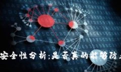 冷钱包安全性分析：是否