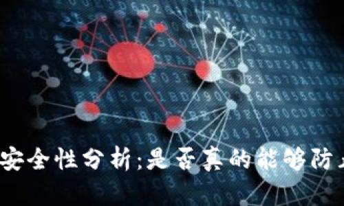 冷钱包安全性分析：是否真的能够防止跑路？