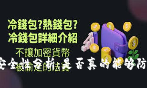 冷钱包安全性分析：是否真的能够防止跑路？