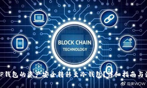 如何将TP钱包的资产安全转移至冷钱包？详细指南与注意事项