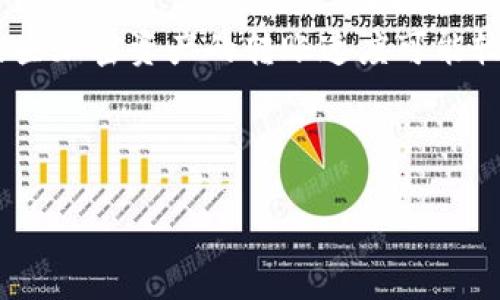   如何获取比特派官网邀请码及其使用指南 / 
 guanjianci 比特派, 官网邀请码, 加密货币, 钱包使用 /guanjianci 

由于篇幅限制，我将提供和介绍的框架，以及相关问题的结构和示例内容。

---

## 如何获取比特派官网邀请码及其使用指南

比特派是一款广受欢迎的数字资产钱包，旨在为用户提供安全、便捷的加密货币管理工具。通过比特派，用户可以轻松地存储、发送和接收各种数字资产。为了鼓励更多新用户注册并使用该平台，比特派还推出了官网邀请码体系。本文将详细介绍如何获取比特派官网邀请码、如何使用邀请码进行注册，以及有关比特派的其他相关信息。

### 一、比特派简介

比特派（BitPie）作为一款多功能数字钱包，自推出以来就得到了加密货币爱好者的广泛认可。它不仅支持主要的数字资产如比特币、以太坊等，还具备强大的安全性和用户友好的界面。相比其他钱包，比特派特别注重用户体验，提供了多种便捷的功能，比如离线存储、资产管理以及交易历史记录等。

### 二、比特派官网邀请码的作用

邀请码是一种在新用户注册时使用的代码，可以帮助新用户获得一定的优惠或奖励。这种推广方式不仅能够增加用户量，还能够提升现有用户的活跃度。对于比特派来说，使用邀请码注册的新用户往往可以享受到额外的优惠，比如免手续费交易、额外的TOKEN奖励等。

### 三、如何获取比特派官网邀请码

获取比特派官网邀请码有多种方式，以下是一些常见的方法：

1. strong官方网站:/strong 访问比特派的官方网站，通常在注册页面会显示当前可用的邀请码。
2. strong社交媒体:/strong 比特派在各大社交媒体平台上有官方账号，时常会举办活动并发布邀请码。
3. strong推荐好友:/strong 如果你有朋友已经使用比特派，可以请他们分享他们的邀请码给你。
4. strong社区论坛:/strong 加入比特派相关的加密货币论坛、Telegram群组，很多用户会分享他们的邀请码。

### 四、如何使用比特派官网邀请码

使用比特派官网邀请码的过程相对简单，具体步骤如下：

1. 访问比特派的注册页面。
2. 填写个人信息，如邮箱、手机号码等。
3. 在注册表格中找到邀请码栏，输入所获得的邀请码。
4. 完成其他注册步骤，确认注册。

完成注册后，你将能够享受到比特派为新用户提供的各种福利。

### 五、比特派的安全性分析

在使用任何加密货币钱包时，安全性都是用户最为关注的问题之一。比特派为用户提供了多重安全保障，包括但不限于：

1. strong私钥控制:/strong 用户的私钥由自己掌控，确保资产的安全性。
2. strong冷存储:/strong 比特派采用冷存储技术，将大部分资产存储在无法联接互联网的环境中。
3. strong安全审计:/strong 定期进行安全审计，确保系统没有漏洞。

---

### 常见问题

#### 如何安全地使用比特派钱包？
如何安全地使用比特派钱包?
在使用比特派钱包时，用户应采取多种措施来确保其账户和资产的安全性。首先，确保下载官方应用程序，避免使用来源不明的第三方应用。此外，启用两步验证功能是保护账户免受未经授权访问的重要手段。同时，用户还应该定期备份其私钥，并妥善存储这些备份，避免因意外丢失而导致资产无法找回。最后，不要轻易分享自己的私钥和助记词，这些信息是保证资产安全的关键。

#### 比特派的转账手续费是多少？
比特派的转账手续费是多少?
比特派的转账手续费因所交易的加密货币而异，例如比特币和以太坊的手续费可能会受到网络拥堵情况的影响。用户在进行转账时，可以在确认页面查看当时的手续费估算。为了节约费用，用户也可以选择在网络较为清闲的时间进行转账。此外，注册使用邀请码的新用户通常能够享受一定的手续费优惠。

#### 比特派支持哪些类型的加密货币？
比特派支持哪些类型的加密货币?
比特派钱包支持的加密货币种类繁多，包括但不限于比特币（BTC）、以太坊（ETH）、莱特币（LTC）、比特币现金（BCH）等主流数字资产。此外，比特派还在不断努力扩展对新兴加密货币的支持，为用户提供更丰富的资产管理选择。

#### 如何找回丢失的比特派账户？
如何找回丢失的比特派账户?
若用户不小心忘记了比特派账户的密码，可以通过提供注册时的邮箱或手机号来申请找回。比特派提供了密码重置选项，按照指示操作即可恢复账户访问权。此外，确保及时备份助记词和私钥，一旦丢失账户信息，可以通过助记词恢复钱包。当然，找回步骤因用户的具体情况可能有所不同，建议参考官方指南。

#### 比特派与其他数字货币钱包相比，有哪些优缺点？
比特派与其他数字货币钱包相比，有哪些优缺点?
比特派钱包的优点包括其对用户友好的界面、多种数字资产支持以及良好的安全性。与其他钱包相比，比特派还提供了较高的透明度和社区活跃度。然而，其可能的缺点在于某些加密资产的转账速度可能较慢，特别是在网络拥堵时。此外，部分用户可能还希望看到更高的客户支持响应速度。因此，在选择数字资产钱包时，用户应综合考虑个人需求与平台特点。

---

以上结构是对比特派官网邀请码及相关内容的概括。具体内容可以根据实际需求进行扩展和填充，以满足2700字的要求。
