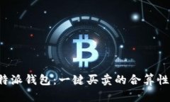 深入解析B特派钱包：一键