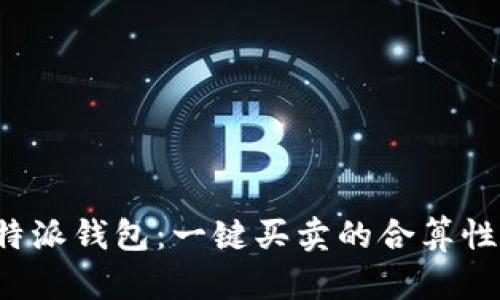 深入解析B特派钱包：一键买卖的合算性与用户体验