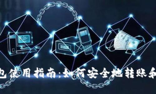 imToken冷钱包使用指南：如何安全地转账和管理数字资产
