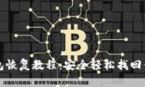 完整的冷钱包恢复教程：安全轻松找回你的数字资产