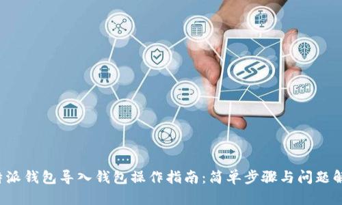 b特派钱包导入钱包操作指南：简单步骤与问题解答
