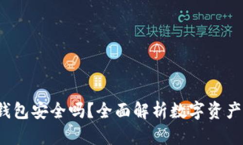 b特派热钱包安全吗？全面解析数字资产安全问题