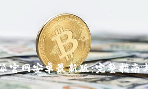 如何下载比特派官网安卓最新版：完整指南与常见问题解答