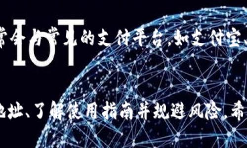 《小狐钱包官方最新下载地址及使用指南》

小狐钱包, 下载地址, 官方应用, 钱包安全/guanjianci

引言
在数字化时代，电子钱包已成为我们日常生活中不可或缺的一部分。小狐钱包作为一款备受欢迎的电子钱包应用，以其安全、便捷的特性吸引了众多用户。本篇文章将全面介绍小狐钱包的最新下载地址、使用方法及注意事项，帮助用户更好地利用这一工具。同时，我们将对用户可能关心的一些问题进行深入探讨。

一、小狐钱包简介
小狐钱包是一款专注于数字资产管理的移动应用，用户可以通过这款钱包进行资产存储、转账、代币交易等操作。其不仅支持多种主流加密货币，还具备快速提现、资产增值等功能，满足用户的多样化需求。同时，小狐钱包官方团队也在不断更新和，以确保用户体验和安全性。

二、小狐钱包官方最新下载地址
获取小狐钱包官方最新下载地址的最可靠方式，就是访问其官方网站或官方社交媒体。通常，官方网站会提供最新版本的下载链接，以确保用户能够获得最新的功能和安全性。
用户可以通过以下方式找到小狐钱包的官方下载地址：
1. 访问小狐钱包官网，点击下载专区。
2. 在App Store或Google Play中搜索“小狐钱包”，确保下载的应用由“小狐科技”或相关官方账号发布。
3. 关注小狐钱包的官方微信公众号或社交媒体平台，获取最新下载信息及更新公告。

三、小狐钱包的使用指南
在成功下载并安装小狐钱包后，用户需要进行一系列步骤来确保钱包的安全性并顺利使用。以下是操作指南：

h41. 注册账号/h4
用户需打开小狐钱包应用，点击“注册”按钮，填写相关信息，包括手机号码、设置密码等。确保使用有效的手机号码，以便后续的安全验证。

h42. 开通钱包/h4
注册完成后，系统将引导用户开通个人钱包。在此过程中，用户将获得一串密钥和助记词，务必妥善保管，不要泄露给他人。这些信息是恢复钱包的重要凭据。

h43. 充值与提现/h4
用户可以通过绑定银行账号或其他支付方式进行充值，具体操作可参考应用内的充值指南。提现同样简便，只需按照指引操作即可。

h44. 安全设置/h4
为了确保账户安全，建议用户设置双重验证等安全选项。这能有效防止账户被盗和资产损失。

四、使用小狐钱包的注意事项
尽管小狐钱包为用户提供了诸多便利，但在使用过程中仍需注意以下几点：

h41. 不要泄露敏感信息/h4
用户在注册和使用过程中，切忌将密码、助记词等敏感信息泄露给不明人士或通过非官方渠道交互。

h42. 定期更新应用/h4
小狐钱包会不定期推出更新版本，补丁和新功能。因此，用户应定期检查并更新应用，以确保使用最新的安全补丁。

h43. 注意市场风险/h4
虽然小狐钱包为用户提供了便捷的交易功能，但投资市场波动较大，用户应理性投资，避免因市场波动带来的资金损失。

h44. 多重安全防护/h4
除了设置密码和双重验证，用户还可对设备进行更进一步的安全保护，以防止账户被非法访问。

五、常见问题解答

h41. 小狐钱包安全吗？/h4
小狐钱包通过多种技术手段确保用户资产的安全，包括数据加密、冷钱包存储等。此外，团队定期通过专业审计机构进行安全评估，及时发现和修正潜在风险。然而，用户也要承担一部分责任，确保个人信息和密码的安全。

h42. 如果忘记了密码，我该怎么办？/h4
如果用户忘记了登录密码，可通过应用内的找回密码功能进行重置，通常需要通过手机或邮箱的验证。此外，助记词是恢复钱包的关键，请务必妥善保管。如果遗失助记词，可能会导致资产无法找回。

h43. 小狐钱包是否支持多种货币交易？/h4
是的，小狐钱包支持主流的多种加密货币，如比特币、以太坊等。用户可以根据自身的需求进行资产管理和交易。同时，随着市场的变化，小狐钱包也在持续增加对新兴币种的支持。

h44. 如何确保我下载的是官方版本？/h4
为了确保下载的是真正的官方版本，用户应通过官方网站、官方应用商店进行下载，避免第三方链接或未知的网站。此外，应用商店中显示的开发者信息也应与小狐钱包官方信息一致。

h45. 小狐钱包支持哪些支付方式？/h4
小狐钱包支持多种支付方式，包括银行卡、信用卡、第三方支付平台等。用户可以根据自身需求选择适合的方式进行充值和提现。在国内，通常会与常见的支付平台，如支付宝、微信等进行绑定。

总结
小狐钱包作为一款优秀的电子钱包工具，其便捷的操作和多样的功能吸引了广泛用户。通过本文的说明，读者可以轻松找到官方最新下载地址、了解使用指南并规避风险。希望每位用户都能安全、顺利地使用小狐钱包，享受数字资产管理带来的便利。