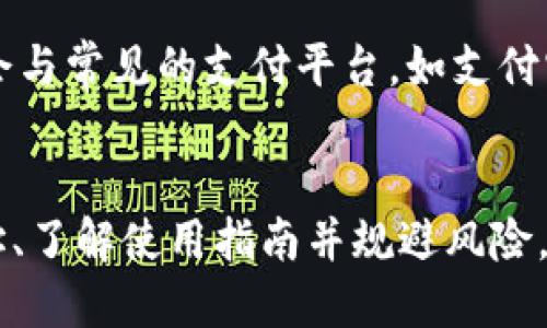 《小狐钱包官方最新下载地址及使用指南》

小狐钱包, 下载地址, 官方应用, 钱包安全/guanjianci

引言
在数字化时代，电子钱包已成为我们日常生活中不可或缺的一部分。小狐钱包作为一款备受欢迎的电子钱包应用，以其安全、便捷的特性吸引了众多用户。本篇文章将全面介绍小狐钱包的最新下载地址、使用方法及注意事项，帮助用户更好地利用这一工具。同时，我们将对用户可能关心的一些问题进行深入探讨。

一、小狐钱包简介
小狐钱包是一款专注于数字资产管理的移动应用，用户可以通过这款钱包进行资产存储、转账、代币交易等操作。其不仅支持多种主流加密货币，还具备快速提现、资产增值等功能，满足用户的多样化需求。同时，小狐钱包官方团队也在不断更新和，以确保用户体验和安全性。

二、小狐钱包官方最新下载地址
获取小狐钱包官方最新下载地址的最可靠方式，就是访问其官方网站或官方社交媒体。通常，官方网站会提供最新版本的下载链接，以确保用户能够获得最新的功能和安全性。
用户可以通过以下方式找到小狐钱包的官方下载地址：
1. 访问小狐钱包官网，点击下载专区。
2. 在App Store或Google Play中搜索“小狐钱包”，确保下载的应用由“小狐科技”或相关官方账号发布。
3. 关注小狐钱包的官方微信公众号或社交媒体平台，获取最新下载信息及更新公告。

三、小狐钱包的使用指南
在成功下载并安装小狐钱包后，用户需要进行一系列步骤来确保钱包的安全性并顺利使用。以下是操作指南：

h41. 注册账号/h4
用户需打开小狐钱包应用，点击“注册”按钮，填写相关信息，包括手机号码、设置密码等。确保使用有效的手机号码，以便后续的安全验证。

h42. 开通钱包/h4
注册完成后，系统将引导用户开通个人钱包。在此过程中，用户将获得一串密钥和助记词，务必妥善保管，不要泄露给他人。这些信息是恢复钱包的重要凭据。

h43. 充值与提现/h4
用户可以通过绑定银行账号或其他支付方式进行充值，具体操作可参考应用内的充值指南。提现同样简便，只需按照指引操作即可。

h44. 安全设置/h4
为了确保账户安全，建议用户设置双重验证等安全选项。这能有效防止账户被盗和资产损失。

四、使用小狐钱包的注意事项
尽管小狐钱包为用户提供了诸多便利，但在使用过程中仍需注意以下几点：

h41. 不要泄露敏感信息/h4
用户在注册和使用过程中，切忌将密码、助记词等敏感信息泄露给不明人士或通过非官方渠道交互。

h42. 定期更新应用/h4
小狐钱包会不定期推出更新版本，补丁和新功能。因此，用户应定期检查并更新应用，以确保使用最新的安全补丁。

h43. 注意市场风险/h4
虽然小狐钱包为用户提供了便捷的交易功能，但投资市场波动较大，用户应理性投资，避免因市场波动带来的资金损失。

h44. 多重安全防护/h4
除了设置密码和双重验证，用户还可对设备进行更进一步的安全保护，以防止账户被非法访问。

五、常见问题解答

h41. 小狐钱包安全吗？/h4
小狐钱包通过多种技术手段确保用户资产的安全，包括数据加密、冷钱包存储等。此外，团队定期通过专业审计机构进行安全评估，及时发现和修正潜在风险。然而，用户也要承担一部分责任，确保个人信息和密码的安全。

h42. 如果忘记了密码，我该怎么办？/h4
如果用户忘记了登录密码，可通过应用内的找回密码功能进行重置，通常需要通过手机或邮箱的验证。此外，助记词是恢复钱包的关键，请务必妥善保管。如果遗失助记词，可能会导致资产无法找回。

h43. 小狐钱包是否支持多种货币交易？/h4
是的，小狐钱包支持主流的多种加密货币，如比特币、以太坊等。用户可以根据自身的需求进行资产管理和交易。同时，随着市场的变化，小狐钱包也在持续增加对新兴币种的支持。

h44. 如何确保我下载的是官方版本？/h4
为了确保下载的是真正的官方版本，用户应通过官方网站、官方应用商店进行下载，避免第三方链接或未知的网站。此外，应用商店中显示的开发者信息也应与小狐钱包官方信息一致。

h45. 小狐钱包支持哪些支付方式？/h4
小狐钱包支持多种支付方式，包括银行卡、信用卡、第三方支付平台等。用户可以根据自身需求选择适合的方式进行充值和提现。在国内，通常会与常见的支付平台，如支付宝、微信等进行绑定。

总结
小狐钱包作为一款优秀的电子钱包工具，其便捷的操作和多样的功能吸引了广泛用户。通过本文的说明，读者可以轻松找到官方最新下载地址、了解使用指南并规避风险。希望每位用户都能安全、顺利地使用小狐钱包，享受数字资产管理带来的便利。