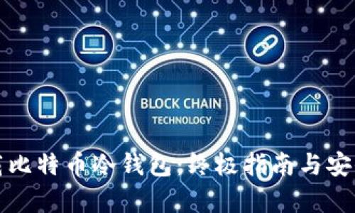 如何下载比特币冷钱包：终极指南与安全性分析