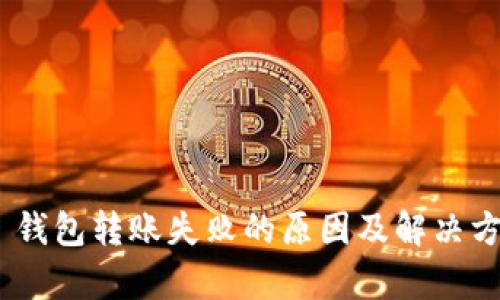 Bitpie 钱包转账失败的原因及解决方法详解