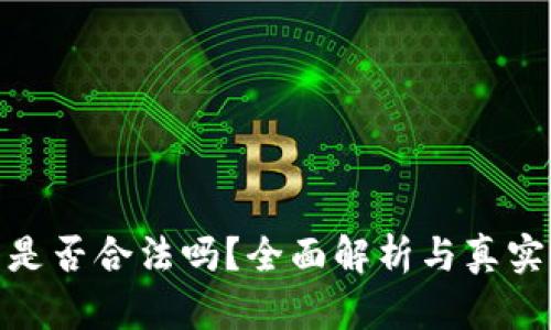 BitP钱包是否合法吗？全面解析与真实用户体验