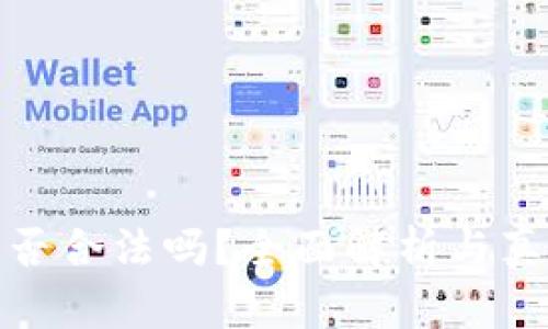 BitP钱包是否合法吗？全面解析与真实用户体验