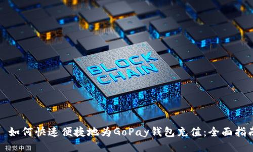 : 如何快速便捷地为GoPay钱包充值：全面指南