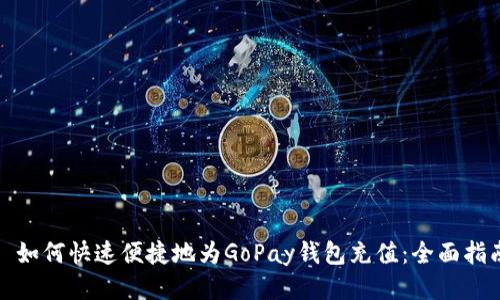 : 如何快速便捷地为GoPay钱包充值：全面指南
