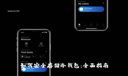 如何安全存储冷钱包：全面指南