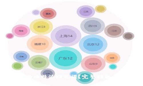 如何恢复丢失的比特派助记词？完整指南与常见问题解答
