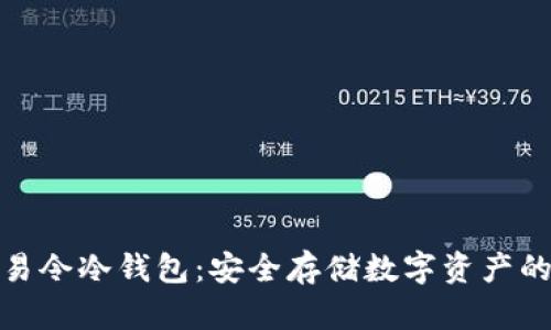 全面解析易令冷钱包：安全存储数字资产的最佳选择