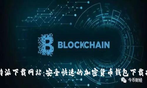 比特派下载网站：安全快速的加密货币钱包下载指南