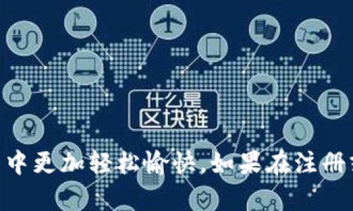   了解B特派注册流程与要求：从基础到进阶的全面指南 / 

 guanjianci B特派, B特派注册, B特派流程, 网络应用 /guanjianci 

引言
在数字化信息时代，越来越多的企业和个人正在转向在线平台以满足其业务需求。B特派作为一款备受欢迎的网络应用程序，提供了便利的方式来实现在线沟通与协作。但对于许多用户来说，注册流程可能显得有些复杂。本文将详细介绍B特派的注册流程，帮助用户顺利完成注册并开始使用该平台。

B特派是什么？
B特派是一款综合性的网络通讯工具，旨在为用户提供高效的沟通解决方案。无论是企业内部团队协作，还是与客户的交流，B特派都能满足不同场景的需求。通过B特派，用户可以进行即时消息交流、文件分享、视频会议等，为业务的顺利进行提供支持。

为什么选择B特派进行注册？
选择B特派进行注册的理由有很多。首先，B特派界面友好，易于上手，即使对技术不熟悉的用户也能迅速掌握操作。其次，B特派在安全性方面有着严格的保障措施，用户的信息和数据都能得到妥善保护。此外，B特派支持多种设备的兼容，无论是计算机还是移动设备，用户都能够随时随地的使用该应用。

B特派的注册流程概述
注册B特派通常需要遵循几个步骤，以下是详细的流程说明：
ol
listrong访问官方网站/strong：用户首先需要访问B特派的官方网站。在官网上，用户可以找到注册按钮，点击进入注册页面。/li
listrong填写注册信息/strong：在注册页面，用户需要提供一些基本信息，如邮箱地址、密码、公司名称等。这些信息将被用于创建用户账户。/li
listrong邮箱验证/strong：为确保安全，B特派会向用户提供的邮箱发送一封验证邮件，用户需要点击邮件中的链接以完成验证。/li
listrong登录账户/strong：完成邮箱验证后，用户可以使用注册时填写的邮箱和密码登录B特派账户。/li
listrong完善个人信息/strong：登录后，用户可以选择填写更多的信息，帮助个人账户的使用体验。/li
listrong探索功能/strong：注册完成后，用户可以开始探索B特派提供的各种功能，快速进入工作状态。/li
/ol

注册过程中可能遇到的问题及解决方案
在注册B特派的过程中，用户可能会遇到一些问题。以下是常见的问题和相应的解决方案：

问题一：无法收到验证邮件
如果用户在注册后没有收到验证邮件，可以尝试以下几种解决方案：
ul
listrong检查垃圾邮件箱/strong：有时候，验证邮件可能会被误判为垃圾邮件，用户应检查其电子邮箱的垃圾邮件或其他文件夹。/li
listrong确保邮箱填写正确/strong：检查在注册时填写的邮箱地址是否存在拼写错误，如漏字、错字等。/li
listrong重新发送验证邮件/strong：如果仍然无法找到验证邮件，用户可以在注册页面申请重新发送验证链接。/li
listrong联系技术支持/strong：如以上方法都未能解决问题，建议用户联系B特派的技术支持团队，他们能够提供进一步的协助。/li
/ul

问题二：注册时遇到密码复杂性要求问题
在创建密码时，可能会遇到密码复杂性要求的问题，常见的密码政策包括：
ul
listrong密码长度/strong：用户可能需要设置一个包含至少8-12个字符的密码。/li
listrong字符类型/strong：密码通常需要包含大写字母、小写字母、数字以及特殊字符的组合。/li
/ul
为满足这些要求，用户可以考虑以下几个步骤：
ul
listrong选择一个包含不同字符类型的词组/strong：例如，可以在一个短语中间添加特殊字符或数字，来增强密码强度。/li
listrong使用密码管理器/strong：密码管理器不仅能够为用户生成复杂密码，还能在用户登录时自动填充密码，帮助用户避免密码遗忘的问题。/li
listrong定期更新密码/strong：为了确保账户安全，用户应定期更换密码，并避免在多个账户间重复使用相同的密码。/li
/ul

问题三：注册信息填写有什么注意事项
在填写注册信息时，用户应注意以下几点：
ul
listrong真实有效的个人信息/strong：填写的名字、公司名称和邮箱地址应真实有效，以确保后续能够顺利使用账户。/li
listrong避免提供敏感信息/strong：在注册时，应避免提供过度敏感的信息，如个人身份证号或信用卡信息等。/li
listrong阅读条款与条件/strong：在注册前，用户应花时间阅读B特派的使用条款与隐私政策，以了解相关的用户权利与义务。/li
/ul

问题四：如何删除或重置密码
如果用户忘记了密码，可以按照以下步骤重置密码：
ol
listrong点击“忘记密码”链接/strong：在登录页面，用户可以找到“忘记密码”链接，点击后进入重置页面。/li
listrong输入注册邮箱/strong：在重置页面，用户需要输入注册时使用的邮箱地址，以便收到重置密码的链接。/li
listrong检查邮箱以获取重置链接/strong：用户将收到一封包含重置链接的邮件，点击链接后可设置新密码。/li
listrong重新登录账户/strong：完成密码重置后，用户可使用新密码登录B特派账户。/li
/ol

问题五：如何取消账户注册
在某些情况下，用户可能会想要取消注册或关闭账户。用户在决定取消账户时应考虑以下几点：
ul
listrong账户关闭的影响/strong：取消账户后，用户将无法访问其账户内容，并可能会丧失重要数据，因此建议用户先备份重要文件。/li
listrong联系客户服务/strong：很多平台都会要求用户通过客户服务来进行账户取消，用户应查看B特派的官方帮助页面获取相关信息。/li
listrong确认取消后续流程/strong：在服务人员处理用户的取消请求时，用户可能需要按步骤确认取消的后续事务，以确保问题处理顺利及时。/li
/ul

结语
总体来说，B特派的注册流程相对简单快捷，只要按步骤进行即可顺利完成注册。以上是对B特派注册及使用体验的全面介绍，希望能够帮助用户在使用B特派过程中更加轻松愉快。如果在注册或使用的过程中遇到问题，不妨参考本文提供的建议来解决。通过积极探索B特派的各种功能，用户可以最大化其平台的使用价值，以达到更好的沟通与合作效果。