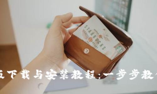 BitP最新版下载与安装教程：一步步教你轻松入门