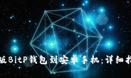 如何下载中文版BitP钱包到安卓手机：详细指南与注意事项