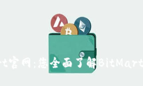 itaotiBitMart官网：您全面了解BitMart交易所的门径