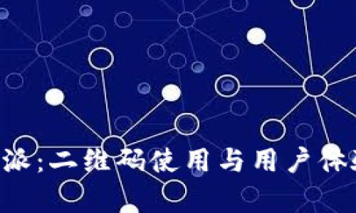 揭秘B特派：二维码使用与用户体验全解析