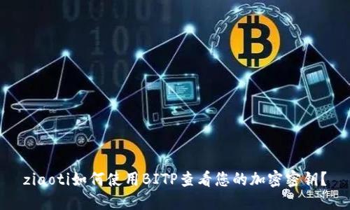 ziaoti如何使用BITP查看您的加密密钥？