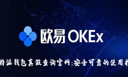 比特派钱包真假查询官网：安全可靠的使用指南