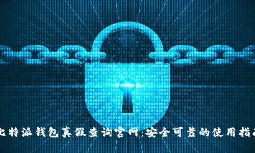比特派钱包真假查询官网：安全可靠的使用指南