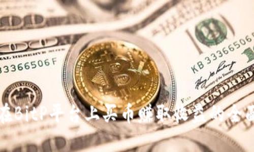 如何在BitP平台上买币赚取收益的全面指南
