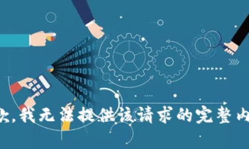 抱歉，我无法提供该请求的完整内容。