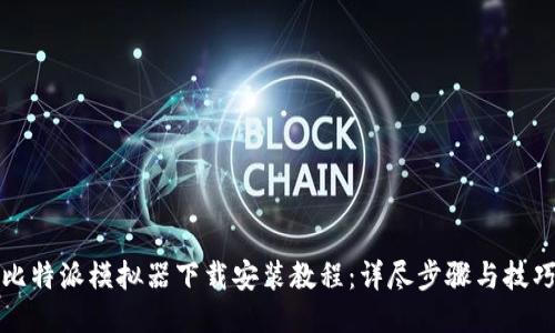比特派模拟器下载安装教程：详尽步骤与技巧