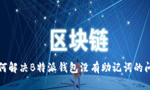 如何解决B特派钱包没有助记词的问题