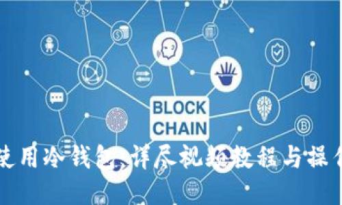如何使用冷钱包：详尽视频教程与操作指南