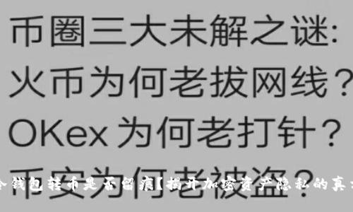 冷钱包转币是否留痕？揭开加密资产隐私的真相