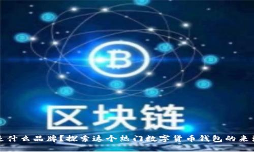 比特派是什么品牌？探索这个热门数字货币钱包的来源与发展