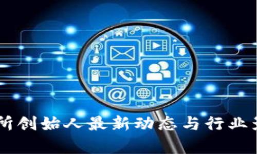 OK交易所创始人最新动态与行业影响分析