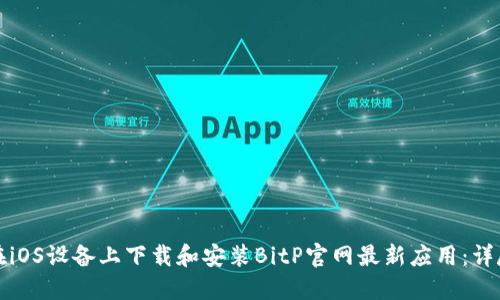 如何在iOS设备上下载和安装BitP官网最新应用：详尽指南