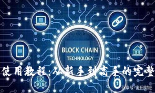 BitP钱包使用教程：从新手到高手的完整视频指南
