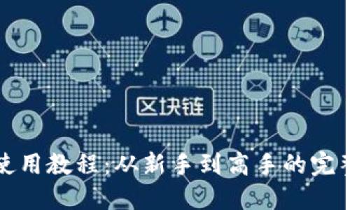 BitP钱包使用教程：从新手到高手的完整视频指南