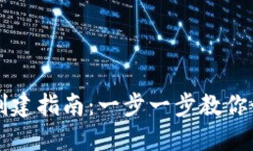 小狐狸钱包创建指南：一步一步教你如何快速上手