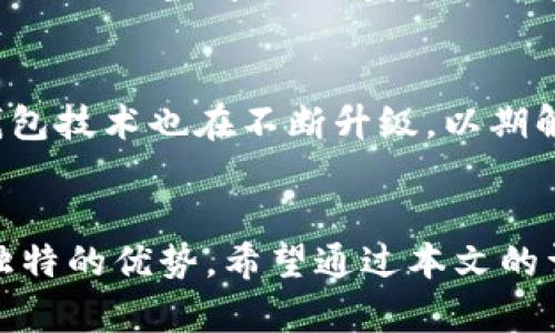    欧义：冷钱包的最佳选择与安全性分析  / 

 guanjianci  冷钱包, 欧义, 数字资产安全, 加密货币存储  /guanjianci 

 引言 
 在数字资产交易日益频繁的今天，安全性显得尤为重要。冷钱包作为一种相对安全的存储方式，常常受到用户的青睐。而其中，「欧义」作为冷钱包的一种选择，越来越频繁地出现在市场上。本文将详细探讨欧义是否为冷钱包，并分析其在数字资产安全中的表现。此外，还将回答五个与此主题相关的问题，以便用户更好地理解和使用冷钱包。

 一、什么是冷钱包？ 
 冷钱包是指一种与网络隔绝的数字资产存储方式。与热钱包（在线钱包）相比，冷钱包由于不与互联网连接，因此其暴露于黑客攻击的风险大大降低。常见的冷钱包形式包括硬件钱包、纸钱包和离线电脑等。
 冷钱包的主要优势在于其安全性，尤其适合存储大额的加密货币资产。然而，用户在使用冷钱包时也需注意保管好私钥，以免丢失或被盗。由于冷钱包不容易被盗取，也不容易被合法获取，因此适合长期持有和存储资产。

 二、欧义钱包的基本介绍 
 欧义（Ouy Wallet）是一款相对较新的加密货币钱包，旨在为用户提供安全、方便的数字资产管理平台。欧义钱包支持多种数字货币，并采用多重签名技术来确保用户资产的安全。
 欧义钱包能够有效地与冷钱包结合，具备较高的安全性和用户友好性。其界面，操作方便，适合各种水平的用户进行资产管理。

 三、欧义是冷钱包吗？ 
 欧义钱包本身并不完全等同于冷钱包。它提供的是一种多层次的安全策略，包括热钱包和冷钱包的结合。冷钱包的主要特征是与互联网隔绝，而欧义虽然提供了高安全性，但采纳了多种技术以增强用户体验。
 而作为一种个人数字资产管理工具，欧义在保护资产的同时，仍需确保用户的私钥不被外泄。在这个意义上，可以认为欧义具备冷钱包的特性，但不完全是传统意义上的冷钱包。

 四、使用欧义的优点和缺点 
 使用欧义钱包的优点包括：
ul
    li 安全性高：多重签名技术确保了资产的安全性。/li
    li 用户友好：操作界面简单，适用于各类用户。/li
    li 多币种支持：支持多种数字货币，方便用户管理不同资产。/li
/ul
 当然，欧义钱包也有其缺点：
ul
    li 不完全是冷钱包：尽管安全性高，但仍有网络连接的风险。/li
    li 技术支持：新用户可能在使用过程中遇到技术问题。/li
/ul

 五、如何安全使用欧义钱包？ 
 使用欧义钱包时，用户需要遵循一些安全原则：
ul
    li 保管好私钥：不要与他人分享私钥，确保私钥在安全的地方。/li
    li 定期备份：定期备份钱包数据，防止数据丢失。/li
    li 更新软件：保持钱包软件的最新版本，以获取最新的安全补丁。/li
/ul

 六、相关问题解答 

 1. 温馨提示：如何选择适合自己的冷钱包？ 
 选择冷钱包时，首先需要明确自己的需求。不同的用户有不同的资金量和交易频率，选择时需考虑到这些因素。硬件钱包通常是最安全的选择，因为它是物理设备，不易受到网络攻击。而纸钱包则适合长期存储，小额资产存储则可以选择相对简单的热钱包。选择时，还需注重电脑和手机等设备的安全、防火墙的安装避免恶意软件的开启。

 2. 冷钱包与热钱包的区别是什么？ 
 冷钱包与热钱包的主要区别在于连接网络的方式。热钱包连接互联网，便于随时交易，而冷钱包则不连接网路，防止黑客攻击。热钱包通常适合日常小额交易，冷钱包则适合长期存储。同时，冷钱包在使用时需更了解技术，以确保有效保护资产。

 3. 如何确保我的加密资产安全？ 
 为确保加密资产安全，首先需要选择可信的钱包。不论是冷钱包还是热钱包，选择正规平台和知名钱包产品是保障资产安全的第一步。此外，定期更新密码，启用双重验证，定期备份数据，都是非常有效的方法。平时尽量避免在公共设备上访问线上钱包，始终保持警惕。

 4. 冷钱包的缺点有哪些？ 
 尽管冷钱包安全性高，但也存在一些显著缺点。首先，操作复杂，用户需要一定的技术水平来使用。此外，冷钱包一旦丢失或损坏，资产便几乎无法恢复。其次，存储资产及其需要的物理空间也要考虑。冷钱包不适合频繁交易的用户。

 5. 冷钱包的市场趋势是怎样的？ 
 随着加密货币的不断普及，冷钱包的市场需求也在逐步增加。越来越多的人意识到资产安全的重要性，对于长期投资而言，冷钱包的使用将成为越来越多人的选择。同时，冷钱包技术也在不断升级，以期解锁更高的安全性能，同时提升方便性和用户体验。随着用户的需求变化，冷钱包的产品和服务都在不断演进。很多新企业和品牌正在进入这个市场，不断推动技术发展的创新。

 结尾 
 综上所述，欧义钱包以其便捷的用户体验、相对高的安全性成为用户管理数字资产的一种不错选择。虽然其不完全等同于传统的冷钱包，但在数字资产管理领域却展现了其独特的优势。希望通过本文的详细讨论，可以帮助用户在选择和使用冷钱包时做出更明智的决策。